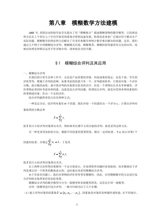 数学建模案例分析---模糊数学方法建模1模糊综合评判及其应用