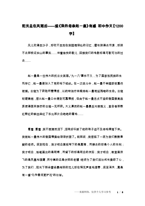 阳光总在风雨后——观《我的母亲赵一曼》有感 初中作文【1200字】