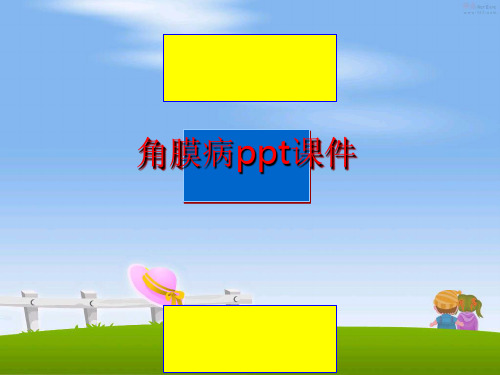 最新角膜病ppt课件