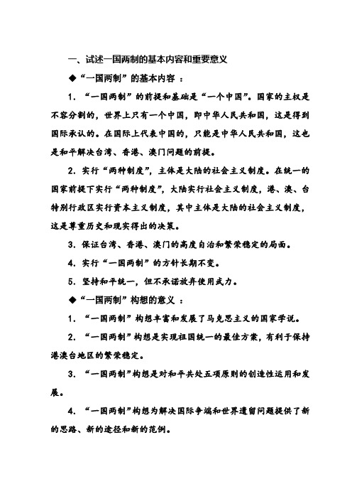 试述一国两制的基本内容和重要意义