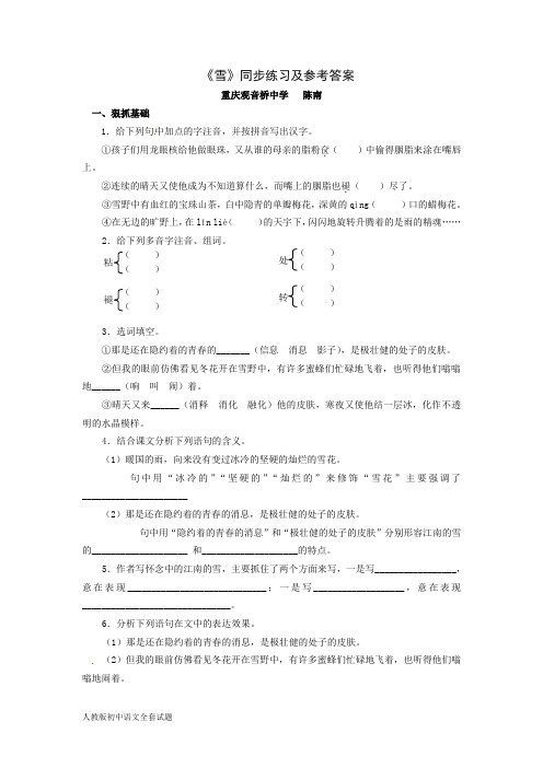 人教版语文初二下：6雪同步训练5