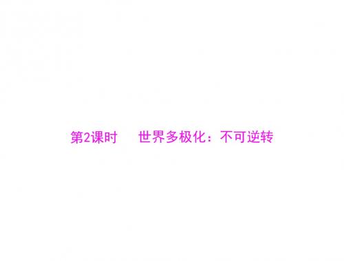 第四单元第九课第2课时世界多极化：不可逆转-PPT课件