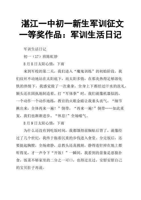 湛江一中初一新生军训征文一等奖作品：军训生活日记