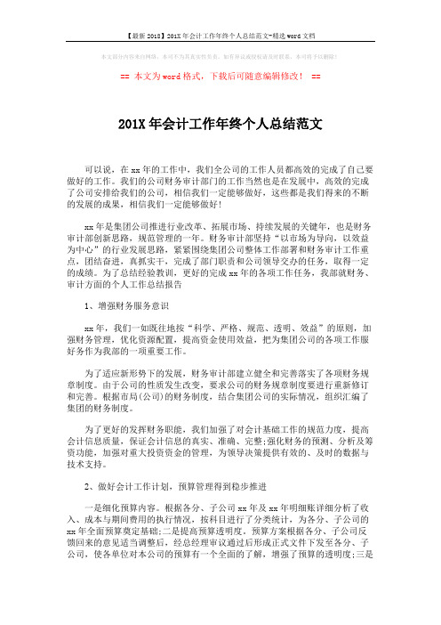 【最新2018】201X年会计工作年终个人总结范文-精选word文档 (3页)
