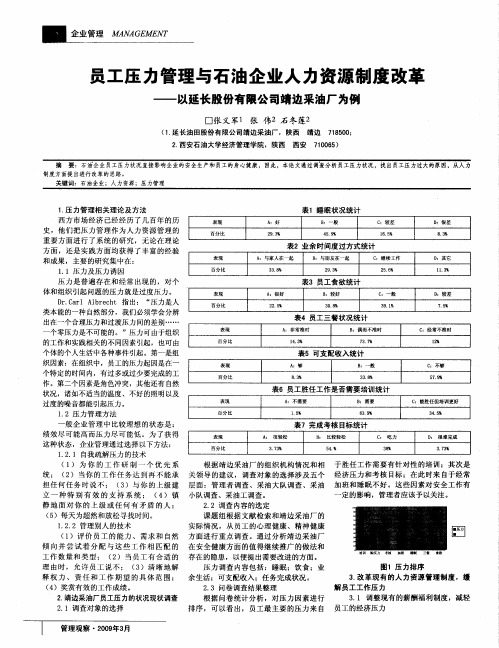 员工压力管理与石油企业人力资源制度改革——以延长股份有限公司靖边采油厂为例