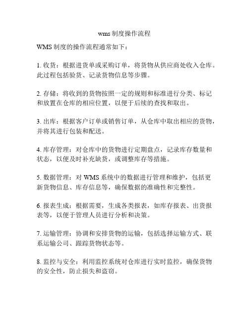 wms制度操作流程