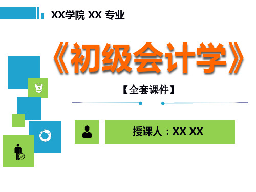 《初级会计学》PPT精品课程课件全册课件汇总