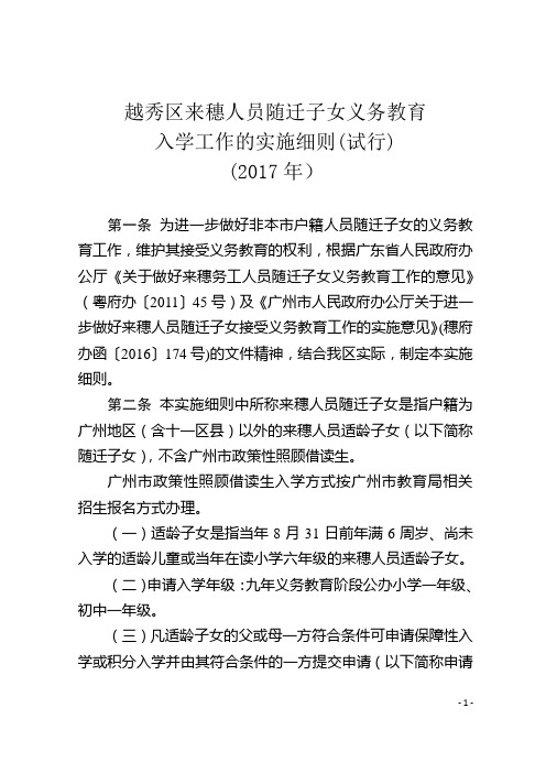 越秀区来穗人员随迁子女义务教育入学工作的实施细则(试行)