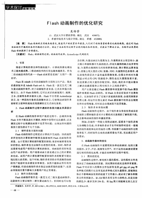 Flash动画制作的优化研究