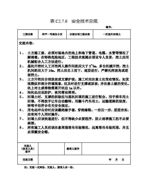 室外回填安全交底