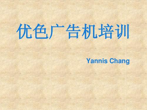 广告机培训 Yannis1