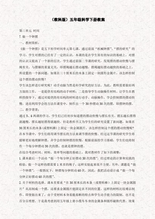 【优质教案】教科小学科学下《3.7、做一个钟摆》word教案
