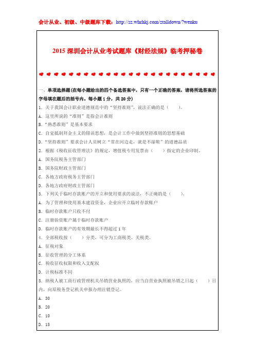 2015深圳会计从业考试题库《财经法规》临考押秘卷
