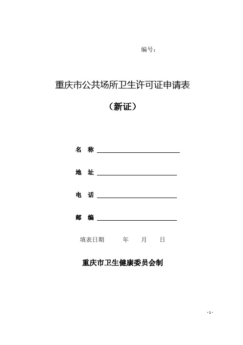 重庆市公共场所卫生许可证申请表
