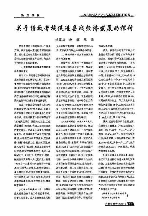 关于绩效考核促进县域经济发展的探讨