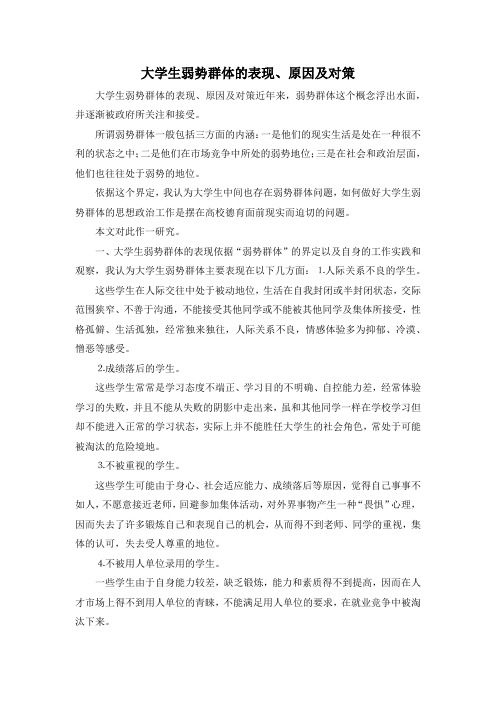 最新-大学生弱势群体的表现、原因及对策 精品