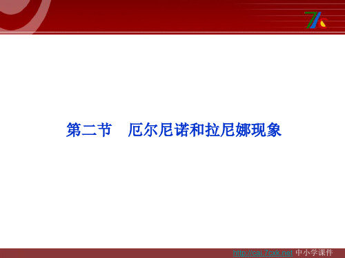 人教版高中地理选修2第四章第二节《厄尔尼诺和拉尼娜现象》ppt课件1