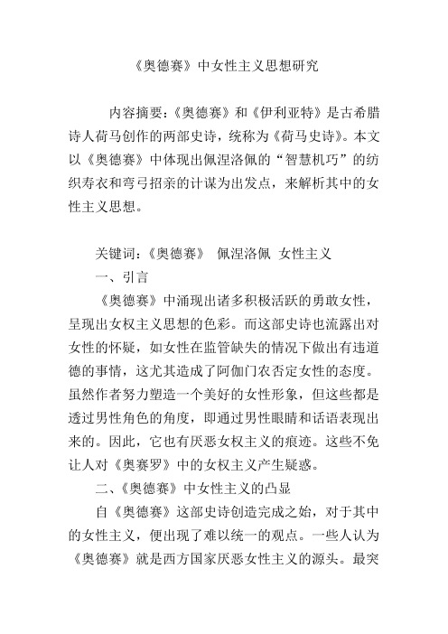 《奥德赛》中女性主义思想研究