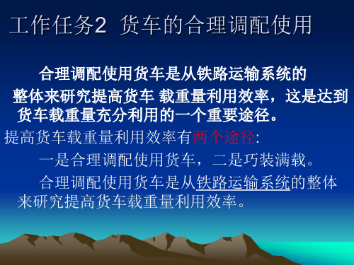 16工作任务2-3货车的合理调配使用措施