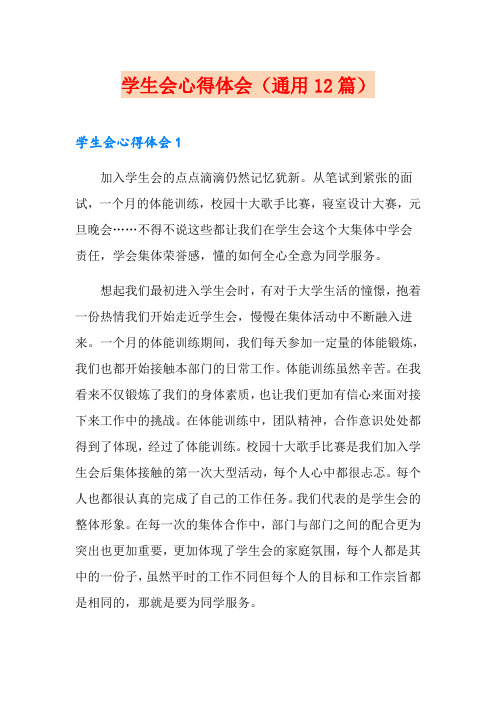 学生会心得体会(通用12篇)