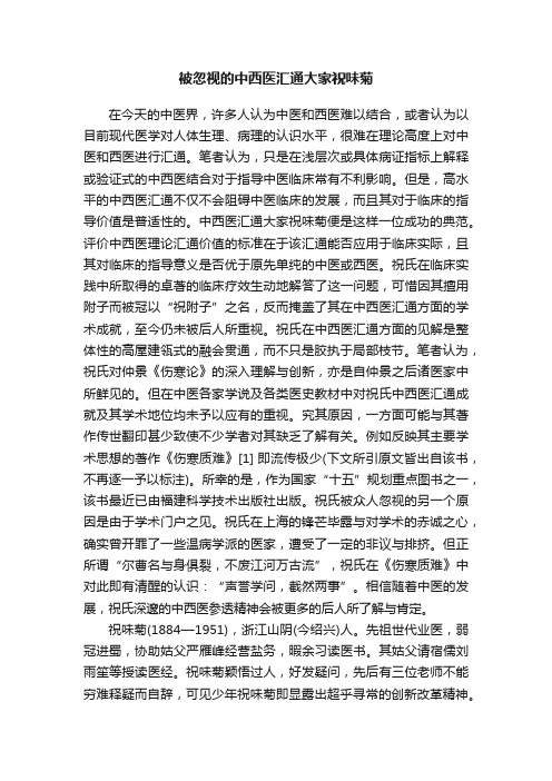 被忽视的中西医汇通大家祝味菊