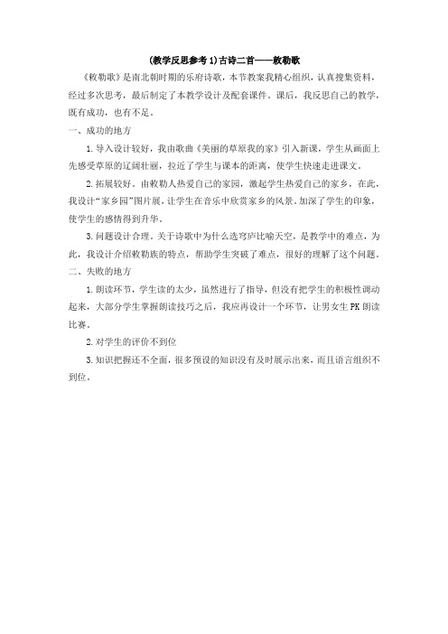 2019年最新统编版二年级语文上册教学反思：(教学反思参考1) 古诗二首—敕勒歌