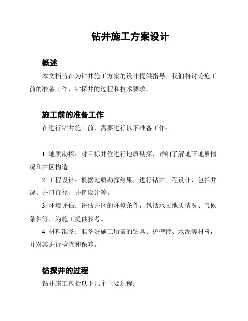 钻井施工方案设计
