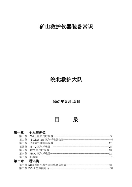 矿山救护仪器装备常识