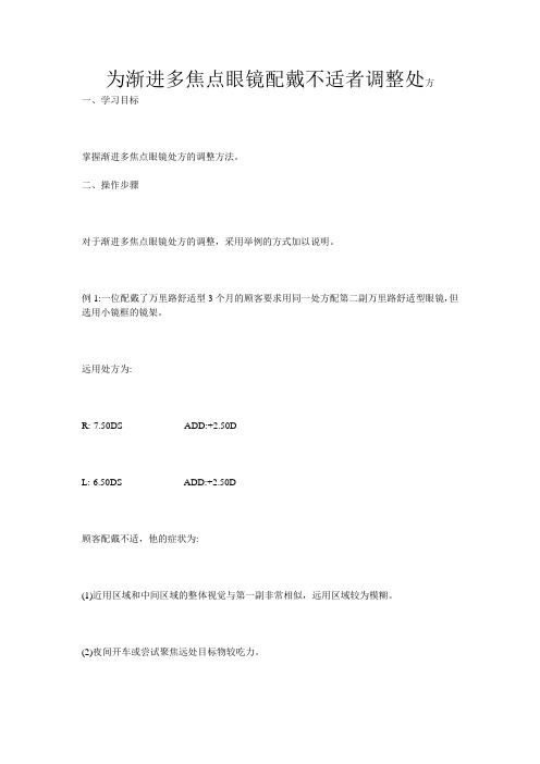 为渐进多焦点眼镜配戴不适者调整处方