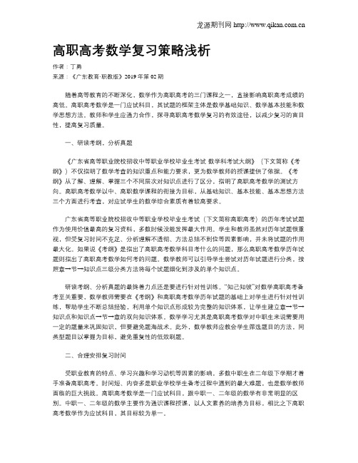 高职高考数学复习策略浅析