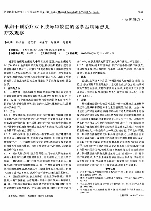 早期干预治疗双下肢障碍较重的痉挛型脑瘫患儿疗效观察