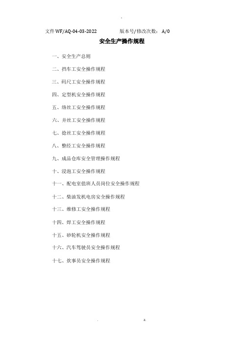 安全操作规程(纺织企业)