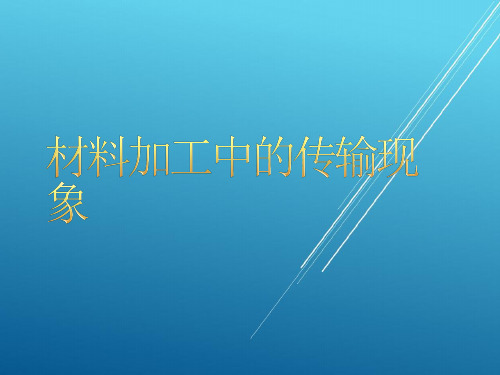 【材料加工中的传输现象】第一章