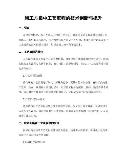 施工方案中工艺流程的技术创新与提升