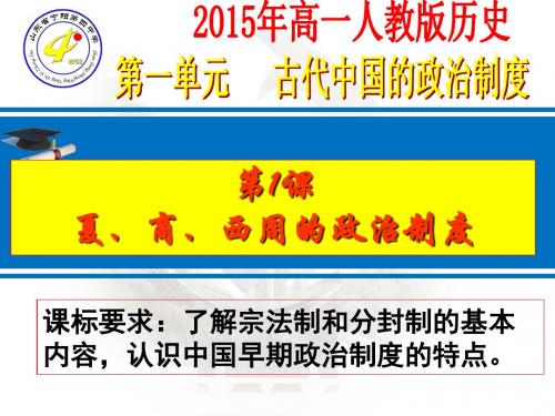 2015年高一人教版历史必修一 第1课 夏商西周的政治制度(共45张PPT)