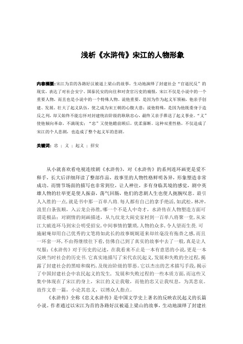 浅析《水浒传》宋江的人物形象毕业论文