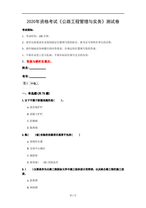 2020年资格考试《公路工程管理与实务》测试卷(第98套)