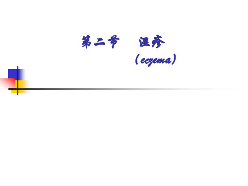 湿疹