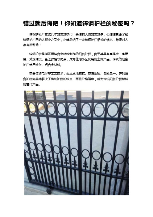 错过就后悔吧!你知道锌钢护栏的秘密吗？