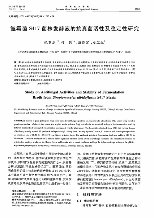 链霉菌S417菌株发酵液的抗真菌活性及稳定性研究