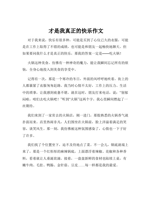 才是我真正的快乐作文