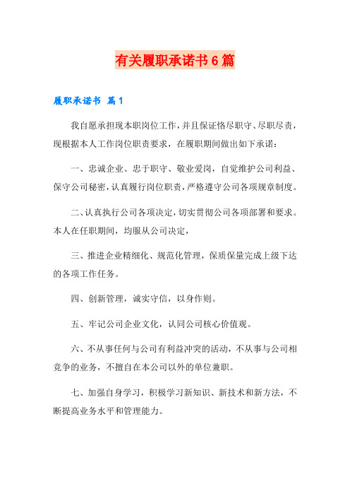 有关履职承诺书6篇