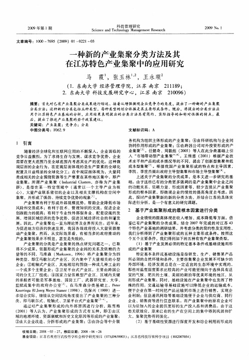 一种新的产业集聚分类方法及其在江苏特色产业集聚中的应用研究