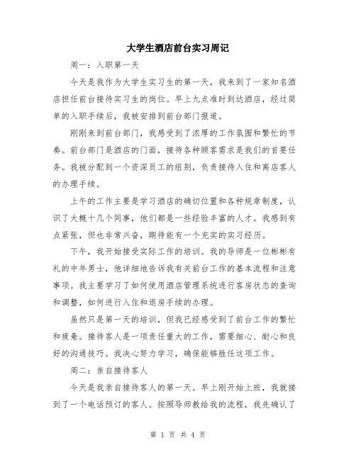 大学生酒店前台实习周记