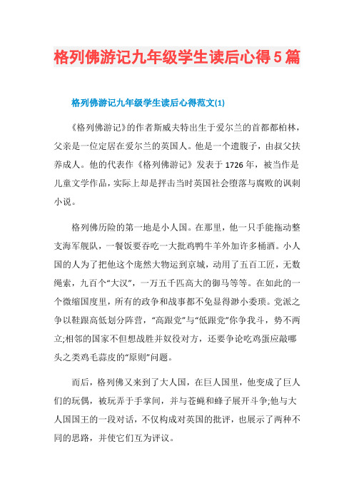 格列佛游记九年级学生读后心得5篇