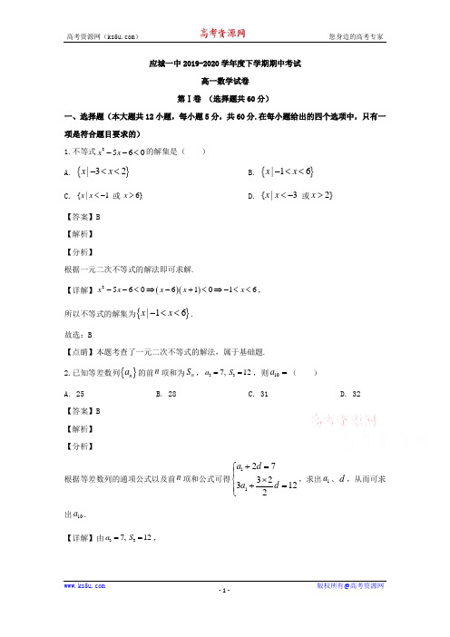 湖北省孝感市应城市第一高级中学2019-2020学年高一下学期期中考试数学试题 Word版含解析