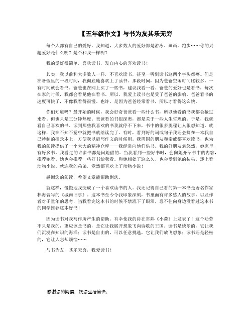 【五年级作文】与书为友其乐无穷