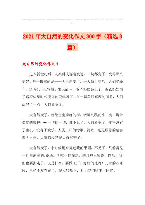 2021年大自然的变化作文300字(精选3篇)