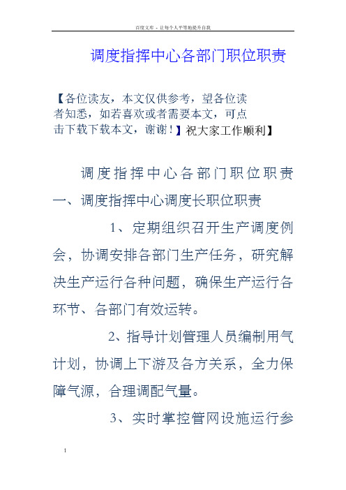 调度指挥中心各部门职位职责