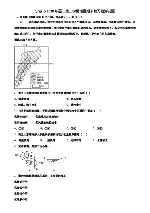 宁波市2020年高二第二学期地理期末复习检测试题含解析